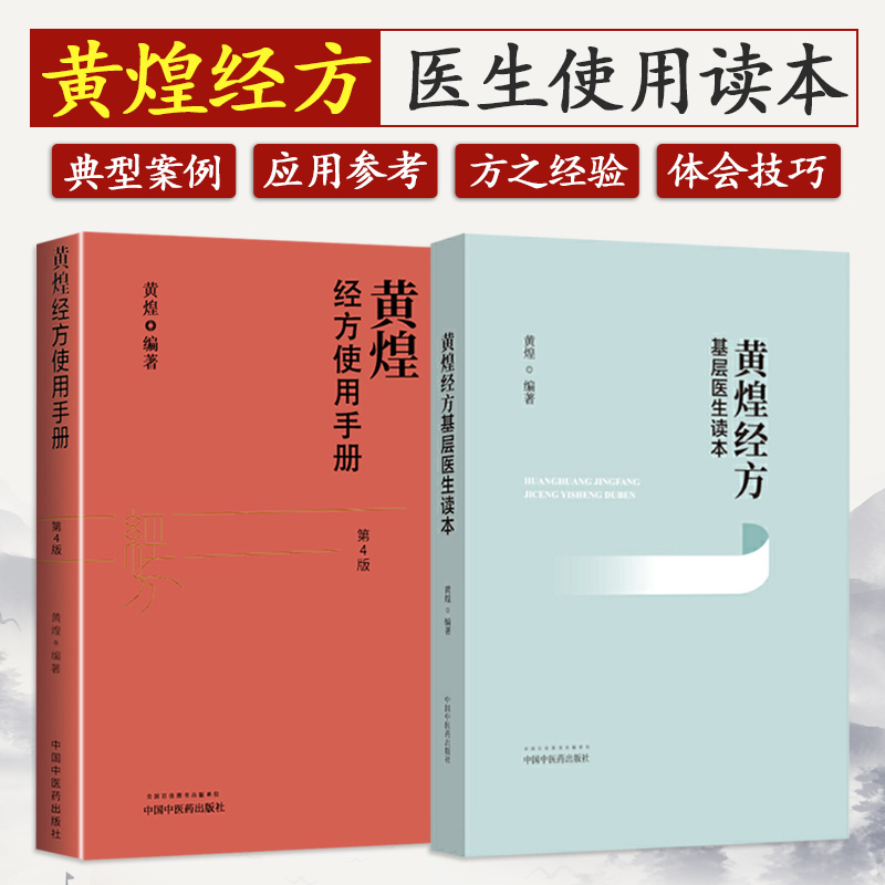 正版2本 黄煌经方基层医生读本+黄煌经方使用手册 第四版第4版 黄煌著中国中医药出版社 中医临床医案医论黄煌经方沙龙张仲景50味