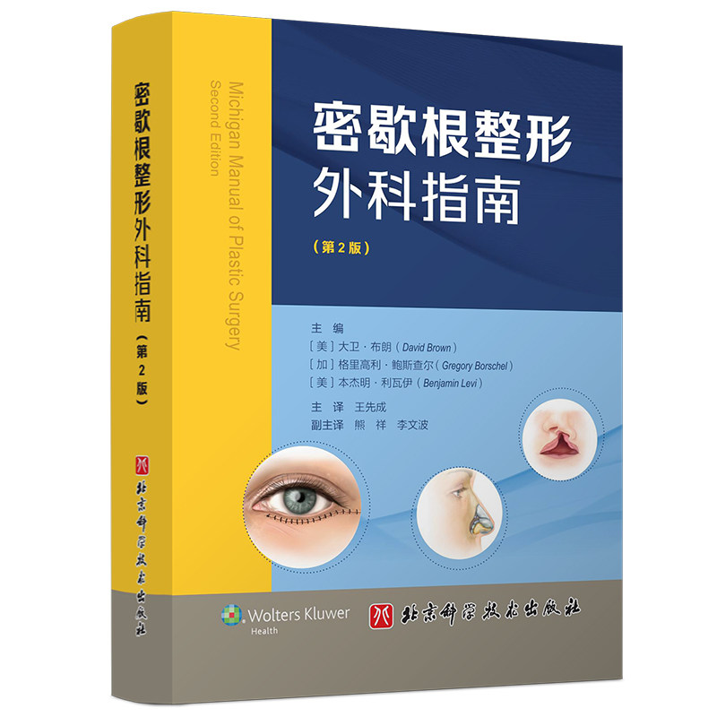 asy 密歇根整形外科指南（第2版） (美) 大卫·布朗 , (加) 格里高利·鲍斯查尔 , (美) 本杰明·利瓦伊 著，陈玉哲 译