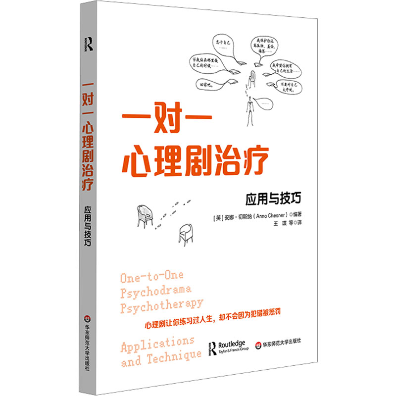 asy 一对一心理剧治疗 应用与技巧 安娜·切斯纳 9787576041620 华东师范大学出版社