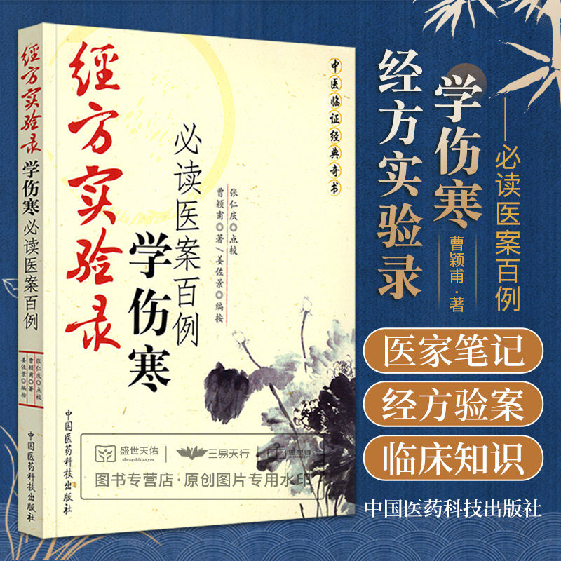 经方实验录 学伤寒 读医案百例 中医临证经典奇书伤寒发微金匮医学