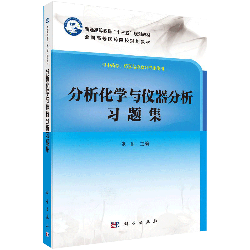 分析化学与仪器分析习题集 普通高等教育十三五规划教材 张丽 主编 9787030539823 科学出版社 分析数据的误差和统计处理