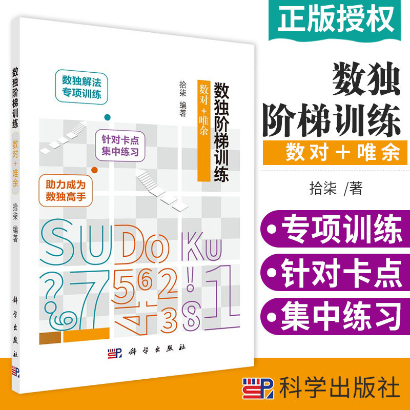 数独阶梯训练 数对＋唯余 适合广大数独爱好者 希望扎实掌握数独解法的爱好者 中小学学生 拾柒编著 9787030665485 科学出版社