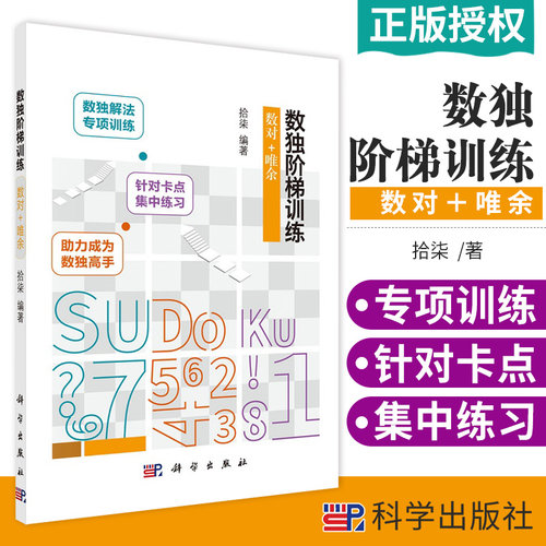 数独阶梯训练 数对＋唯余 适合广大数独爱好者 希望扎实掌握数独解法的爱好者 中小学学生 拾柒编著 9787030665485 科学出版社