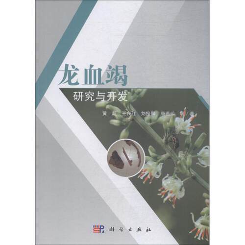 asy 龙血竭研究与开发 黄超 等 9787030569547 科学出版社