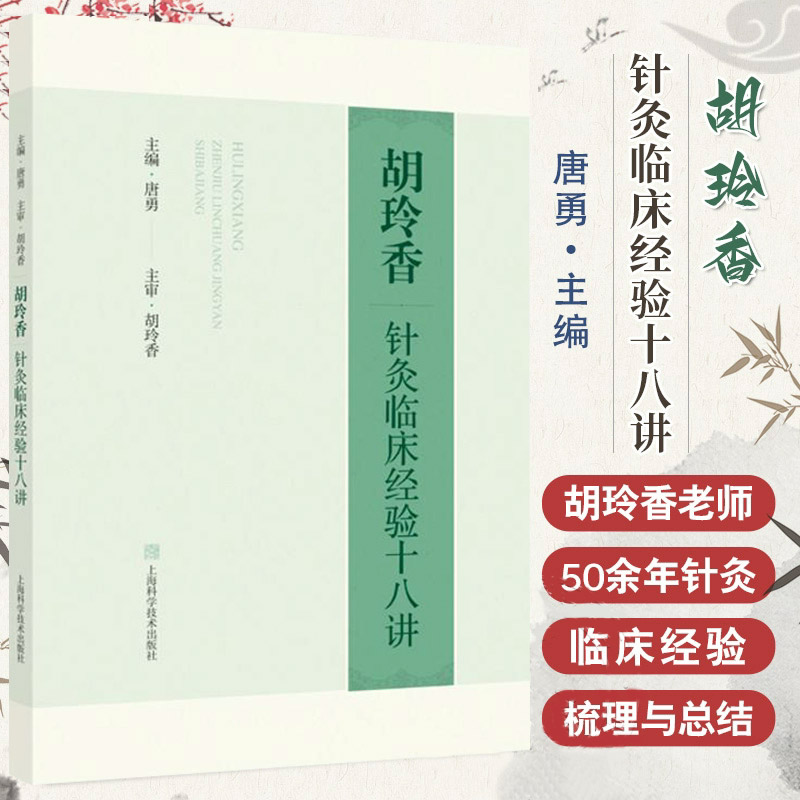 胡玲香针灸临床经验十八讲 唐勇编 内容包括经络腧穴治法治则针法和疾病辨治方面18个专题 掌握名家 技术 上海科学技术出版社