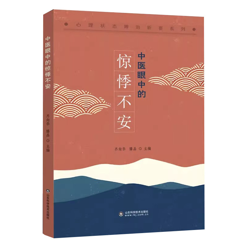 中医眼中的惊悸不安 心理状态辨治析要系列 山东科学技术出版社 齐向华 滕晶 惊悸不安状态理论体系的构建惊悸不安状态的临床辨识