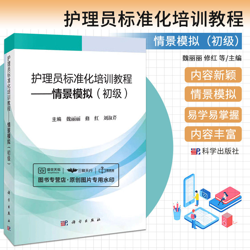 护理员标准化培训教程 情景模拟 初级 魏丽丽 等 科学出版社 适用于初次接触护理员职业人员 初级护理员需掌握的职业素养
