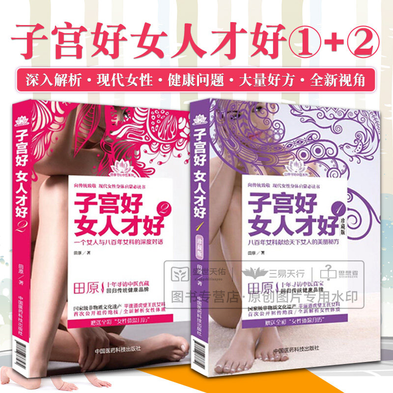 子宫好女人才套装系列 子宫好女人才好1 珍藏版+子宫好女人才好2 女性健康读本 中医养生保健类图书 田园著 中国医药科技出版社