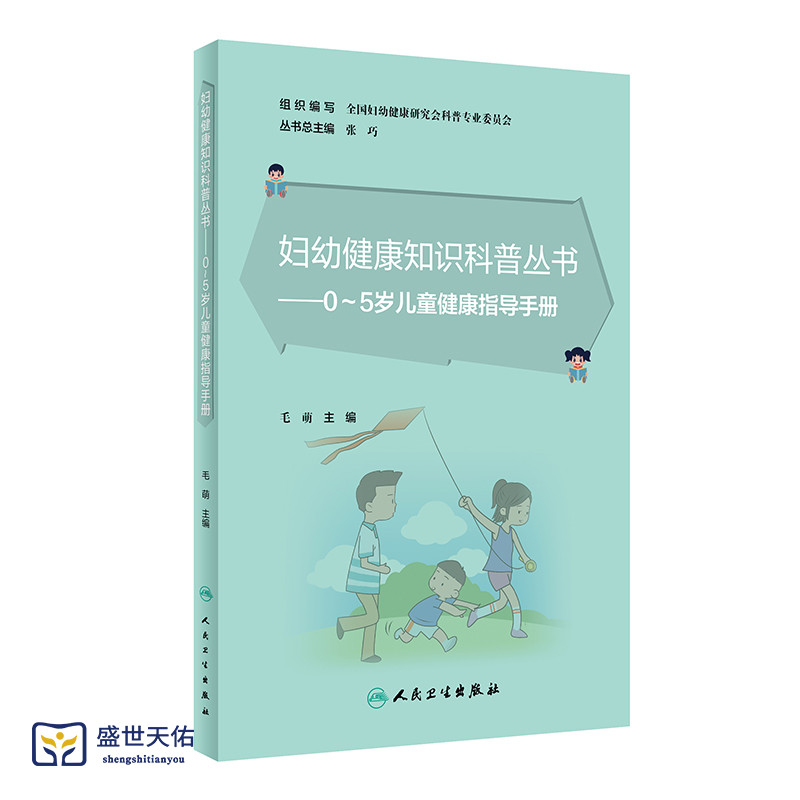 妇幼健康知识科普丛书 0~5岁儿童健康指导手册 15位儿童保健发育行为科 儿童临床营养的医生参与编写 毛萌 人民卫生出版社