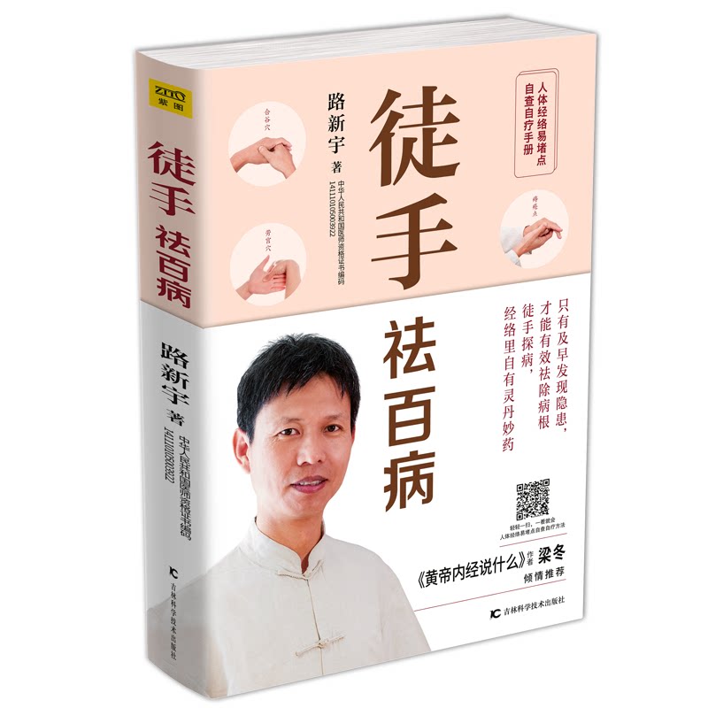 asy 徒手祛百病 路新宇 9787557851637 吉林科学技术出版社