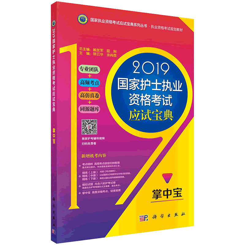 2019guojia护士执业资格考试应试宝典-掌中宝 guojia执业资格考试应试宝典系列丛书 2018年12月出版 版次1 平装 科学出版社
