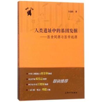 asy 人类遗址中的基因发掘:医食同源与医学起源 方益昉著 9787567130975 上海大学出版社