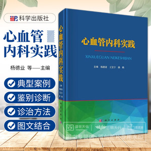 心血管内科实践 心血管疾病特点和诊治新进展 总结了新的心血管疾病理论和诊治方法 相关检查 杨德业 宏宇 曲鹏 科学出版社