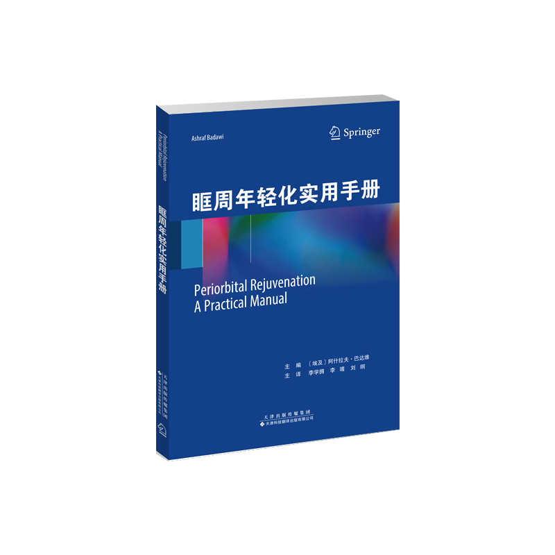 asy 眶周年轻化实用手册 （埃及）阿什拉夫·巴达维 著 9787543346680 天津科技翻译出版有限公司