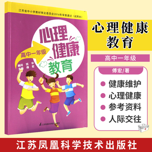 心理健康教育 高中一年级 社 傅宏 江苏科学技术出版 心里健康书籍 教育普及 健康 正能量 教育 主编 积极心理 9787553764849