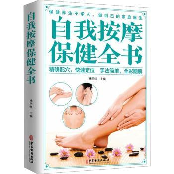 asy 自我按摩保健全书 褚四红主编 9787515222516 中医古籍出版社