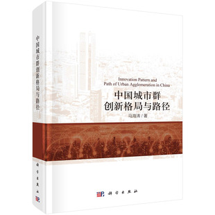 中國(guó)城市群 馬海濤 創(chuàng)新格局與路徑