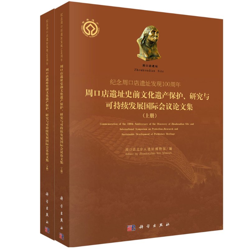 纪念周口店遗址发现100周年：周口店遗址史前文化遗产保护、研究与可持续发展国际会议论文集