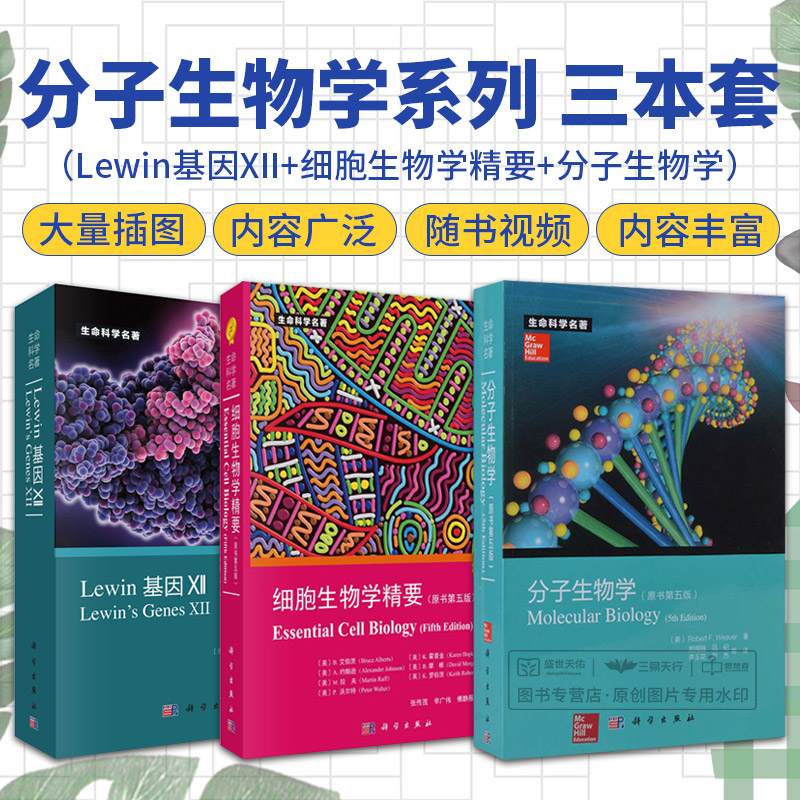 全3册 细胞生物学精要 原书第五版+Lewin基因XII+细胞生物学精要 原书第五版 三本套装 生命科学名著细胞生物学 科学出版社