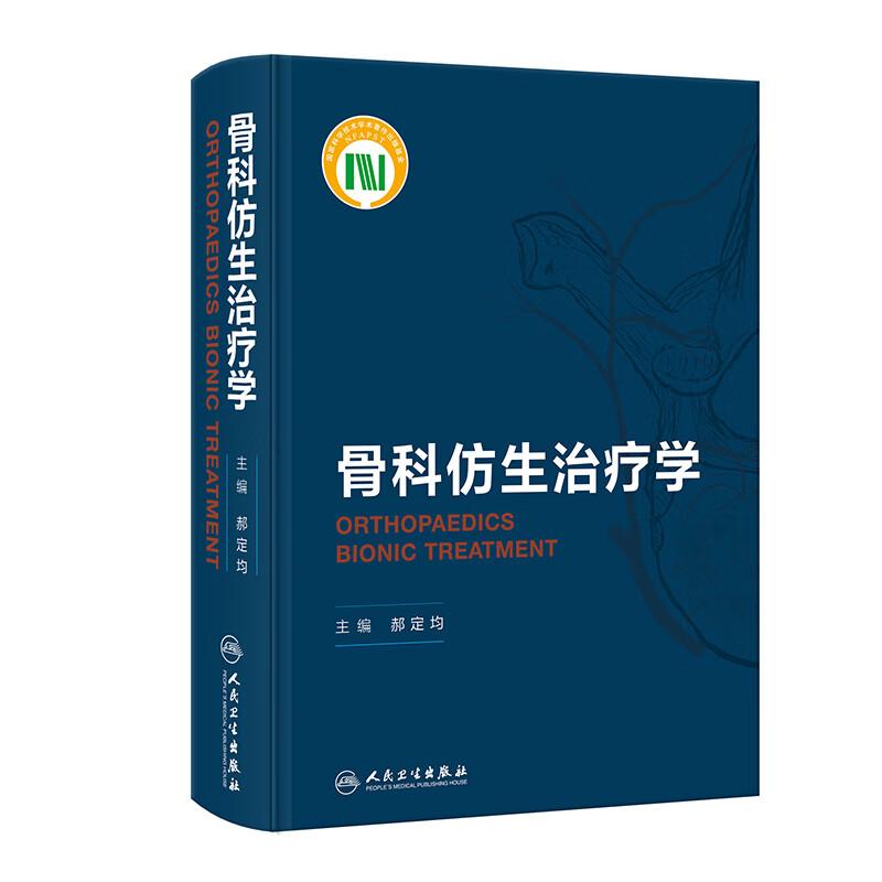 骨科仿生治疗学 郝定均 展示了骨科仿生治疗的 新理论方法及研究成果 可作为骨科临床医生等研究人员的参考资料 人民卫生出版社