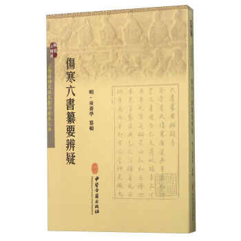 Z包邮正版新品 伤寒六书纂要辨疑-古医籍稀见版本存真文库 童养学