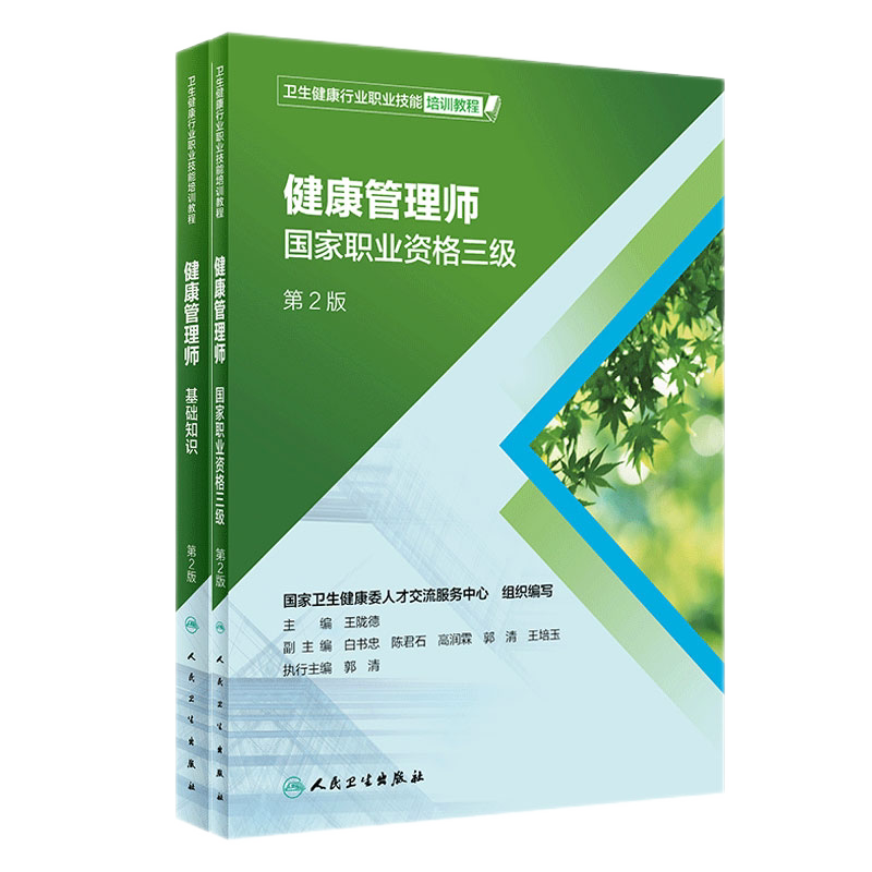 健康管理考试教材2020三级真题