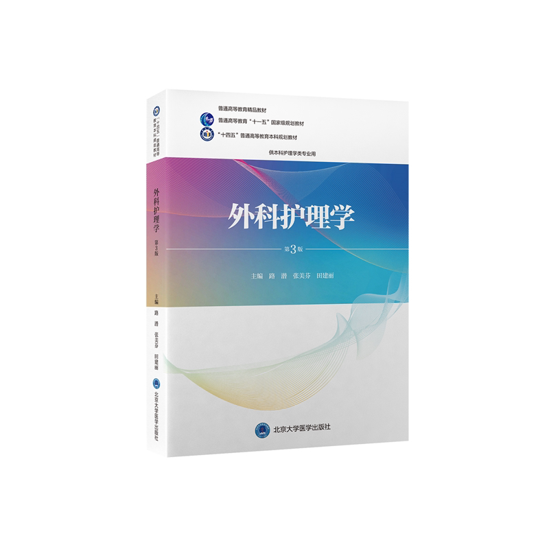 asy 外科护理学(第3版)(护理学本科系列教材第3轮)(十一五) 编者:路潜//张美芬//田建丽 9787565926785 北京大学医学