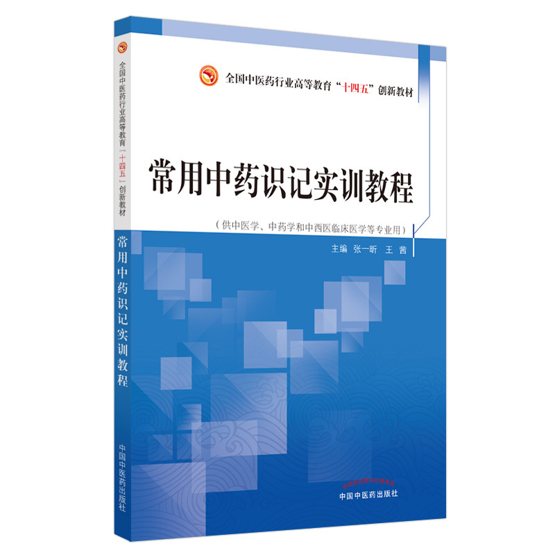 asy 常用中药识记实训教程——全国中医药行业高等教育“十三五”创新教材 张一昕, 王茜 9787513264495 中国中医药