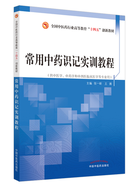 asy 常用中药识记实训教程——全国中医药行业高等教育“十三五”创新教材 张一昕, 王茜 9787513264495 中国中医药