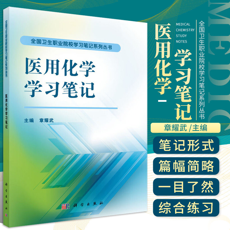 医用化学学习笔记 章耀武 主编 溶液和溶液的渗透压 有机化合物概述 酯和脂类 含氮有机化合物 科学出版社 9787030470508