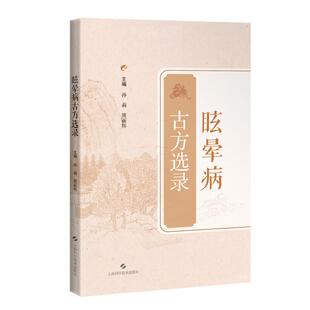 眩晕病古方选录 孙莉 熊丽辉 详述药物的功效及配伍等 通过方药分析 突出眩晕病的诊治变化过程 9787547873854上海科学技术出版社