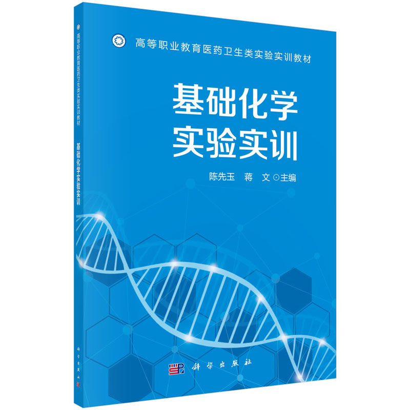 基础化学实验实训 本教材是无机化学 有机化学 化学基础及分析技术 医用化学等教材的配套教材 陈先玉 蒋文 2018年8月出版 科学