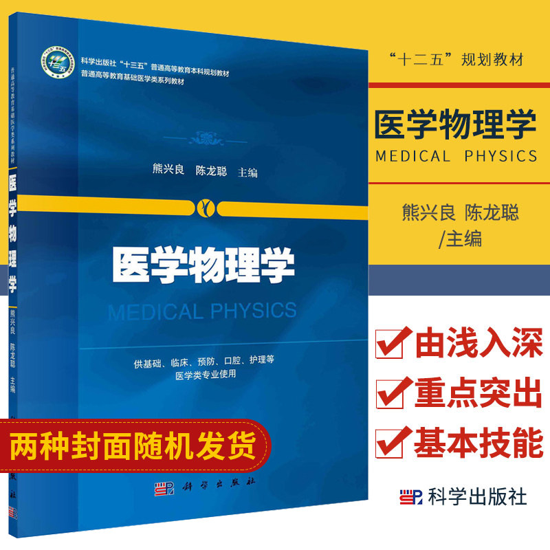 医学物理学 物理实验课程教学基本要求和实验课程建设标准 熊兴良 陈龙聪 9787030406200 科学出版社