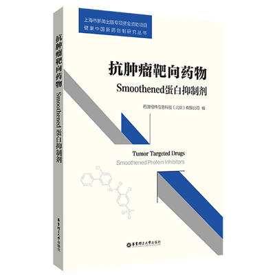 asy 抗肿瘤靶向药物：Smoothened蛋白抑制剂 药渡经纬信息科技有限公司 9787562857099 华东理工大学出版社