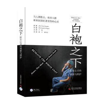asy 白袍之下:医生心灵的观察与照护 Clare Gerada,瞿平 9787110105689 中国科学技术出版社有限公司