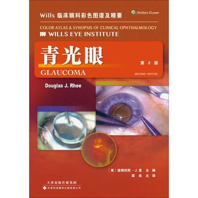 asy Wills临床眼科彩色图谱及精要 (美)道格拉斯·J.里(Douglas J.Rhee) 主编;梁亮 主译 9787543338579 天津科技翻译出版有限公司