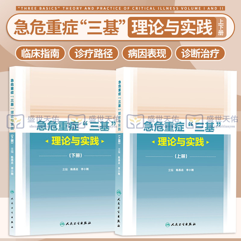 急危重症 三基 理论与实践 人卫临床血液净化消化泌尿妇科手术实用重症医学的秘密心血管系统与疾病人民卫生出版社出版内科学书籍 书籍/杂志/报纸 内科学 原图主图