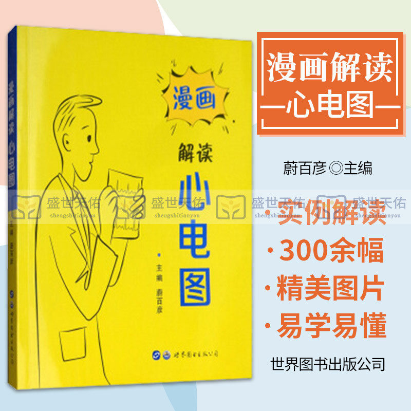 漫画解读心电图 本书是一部关于心电图的漫画解读 蔚百彦主编 世界图书出版公司
