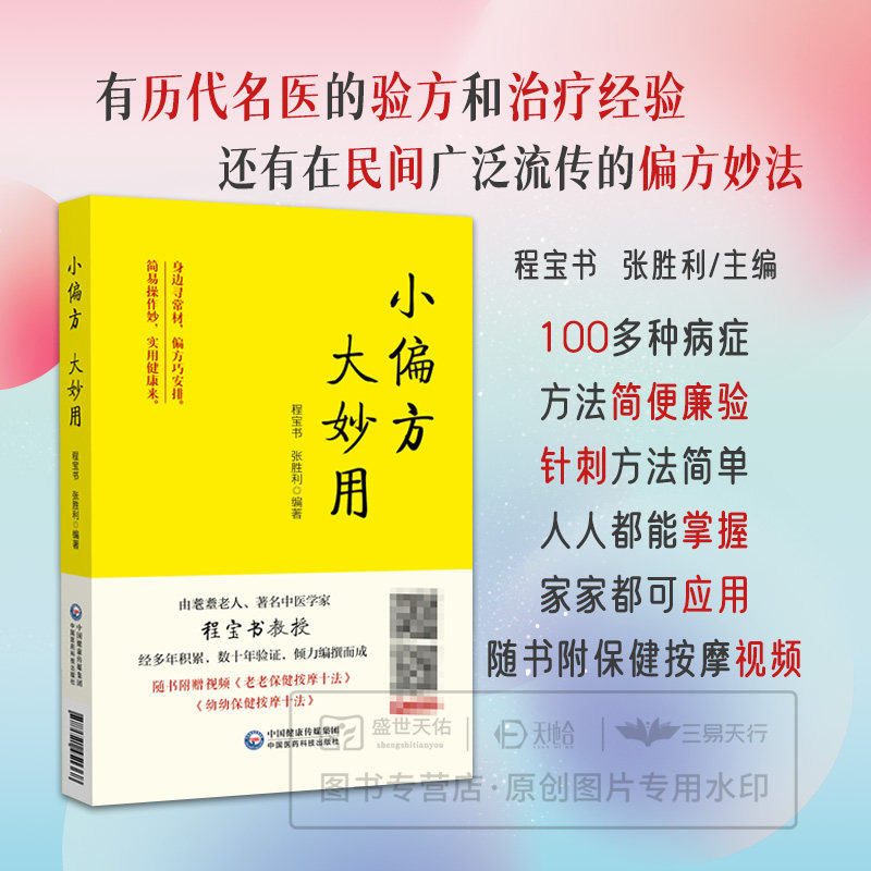 小偏方大妙用实用常见病症妙药奇方历代名医治疗经验民间秘方家庭实用医药百科全书民间偏方奇效良方秘方中医养生方偏方书籍
