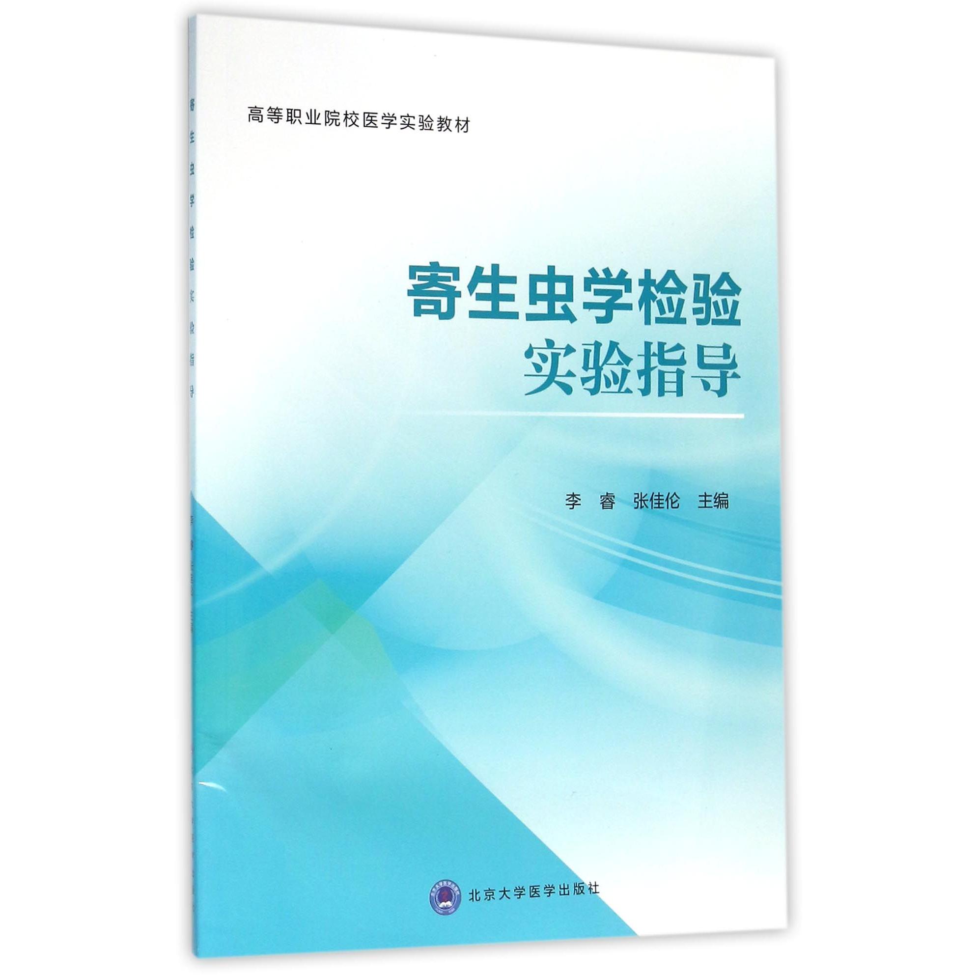 asy 寄生虫学检验实验指导(高等职业院校医学实验教材) 编者:李睿//张佳伦 9787565911569 北京大学医学