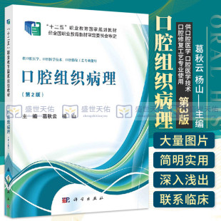 口腔医学技术 社 版 科学出版 2018年9月出版 口腔修复工艺专业使用 供口腔医学 杨山主编 葛秋云 第2版 口腔组织病理
