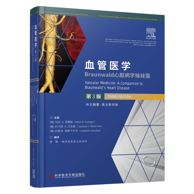 kjwx 血管医学 Braunwald心脏病学姊妹篇 第3版 舒畅 血管病理生理学血管检查相关原则外周动脉疾病肾动脉疾病等 科学技术文献出版