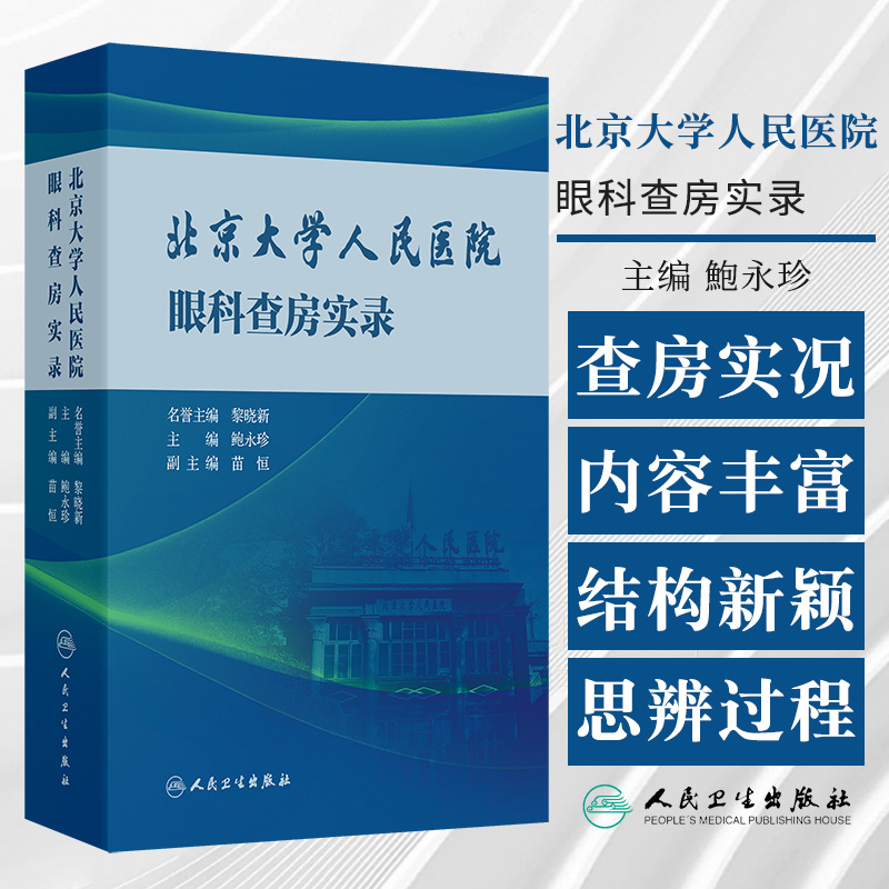 北京大学人民医院眼科查房实录 鲍永珍著 简洁明了实用性强是一本青年眼科医师扩大知识面拓宽临床视野的工具书 人民卫生出版社
