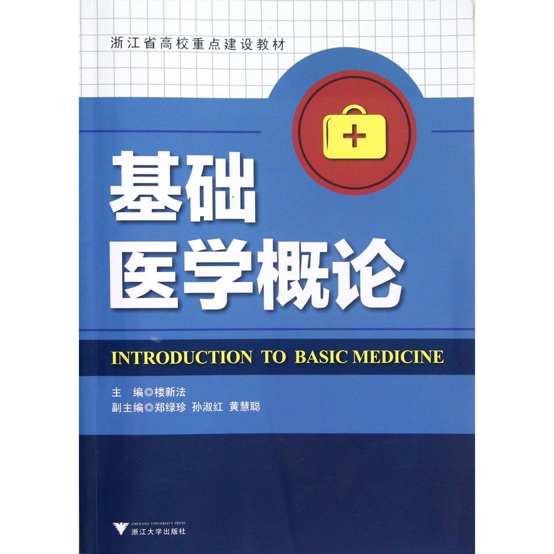 asy 基础医学概论(浙江省高校重点建设教材) 楼新法 9787308102353 浙江大学出版社