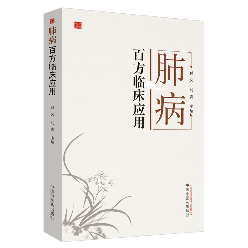 肺病百方临床应用 桂枝汤 麻黄汤 银翘散 大青龙汤 桔梗汤 2019年06月出版 付义 刘青著 9787513255080 中国中医药出版社