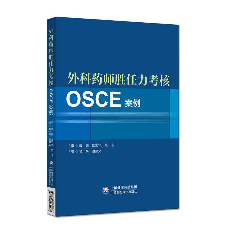 外科药师胜任力考核OSCE案例 黎小妍 谢静文 9787521464177 中国医药科技出版社 外科药师工作模式及流程