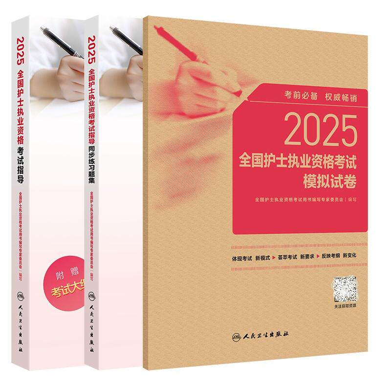 全3册2025全国护士执业资格考试指导同步练习题集+2025年护资考试指导+2025全国护士执业资格考试模拟试卷 人民卫生出版社