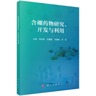 科学出版 社 糖类传感器 开发与利用 含硼纳米药物 硼药递送系统和硼中子俘获治疗 张俊清 抗感染硼药 含硼药物研究 硼药基础知识
