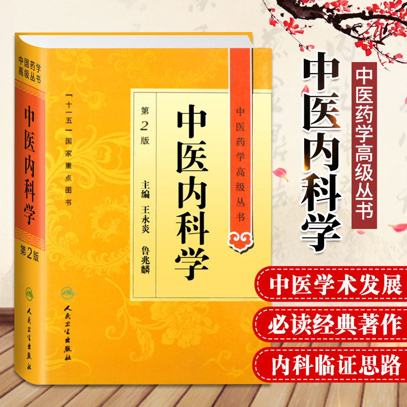 正版中医内科学第2二版精装中医药学高级丛书王永炎鲁兆麟十一五00重点医学图书中医古籍中医内科临床科研教学师生研究生参考书