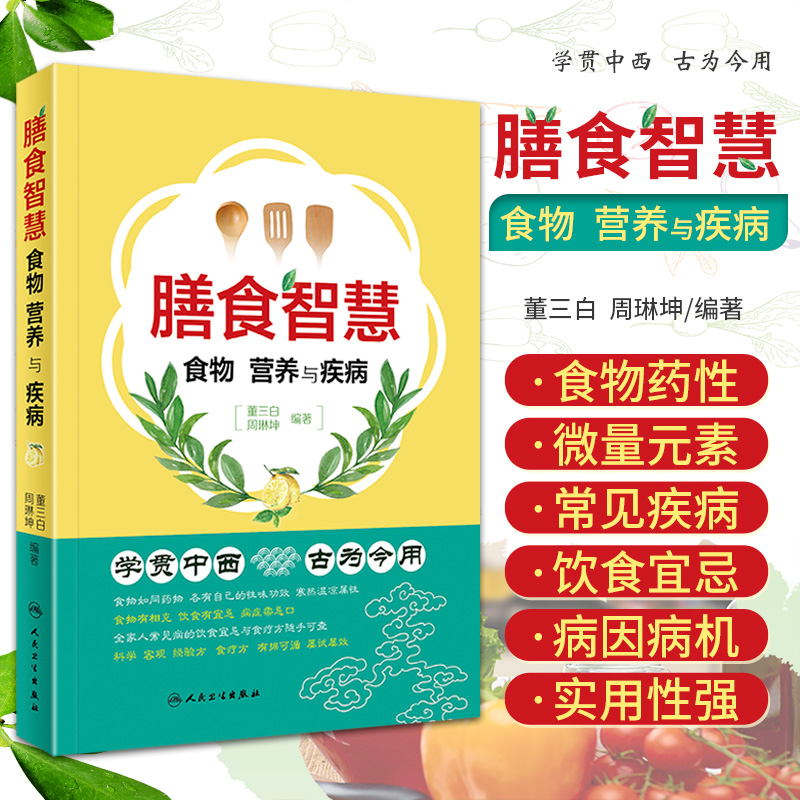 膳食智慧 食物 营养与疾病 常见病防治 叙述90余种常见疾病的饮食宜忌 66种食物的营养成分食物药性 不宜同食食物 人民卫生出版社